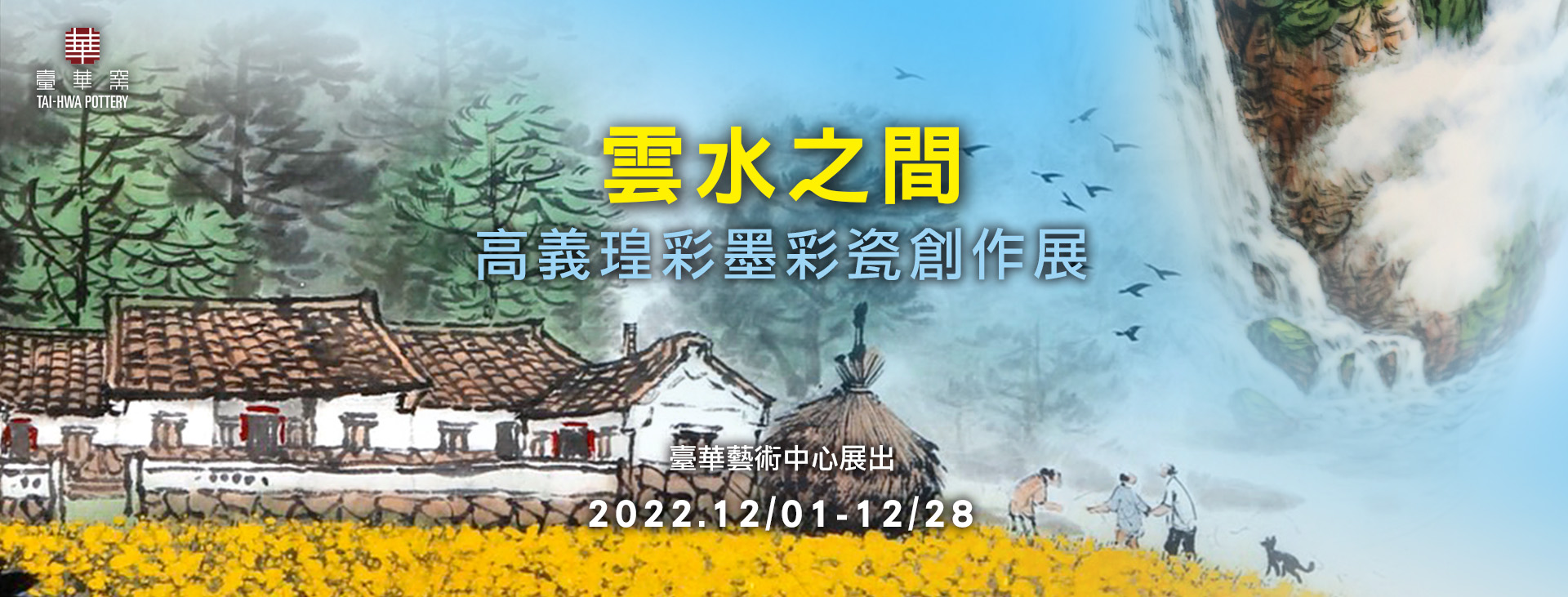 catalog/web menu/exhibition/2022/202212 G01雲水之間高義瑝-FB.jpg